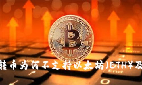 探讨Tokenim转币为何不支持以太坊（ETH）及其背后的原因