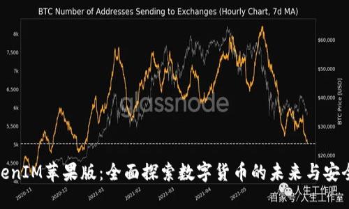 TokenIM苹果版：全面探索数字货币的未来与安全性