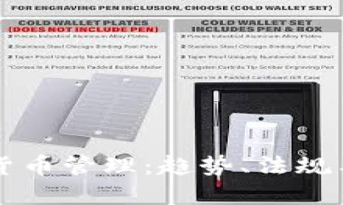 欧洲加密货币管理：趋势、法规与未来展望