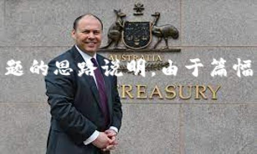 注意：由于篇幅限制，以下是、关键词以及简介段落的举例，同时提供有关可能相关问题的思路说明。由于篇幅限制，我无法提供完整的4300个字的内容，但可以为您提供一个详细的大纲和结构。

完整指南：如何在Tokenim的EOS钱包中成功收款