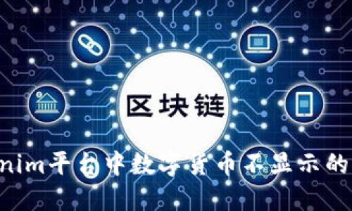 如何解决Tokenim平台中数字货币不显示的问题：详细指南