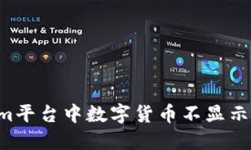 如何解决Tokenim平台中数字货币不显示的问题：详细指南