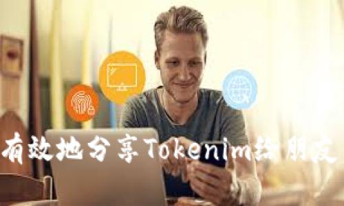 如何安全有效地分享Tokenim给朋友：完整指南