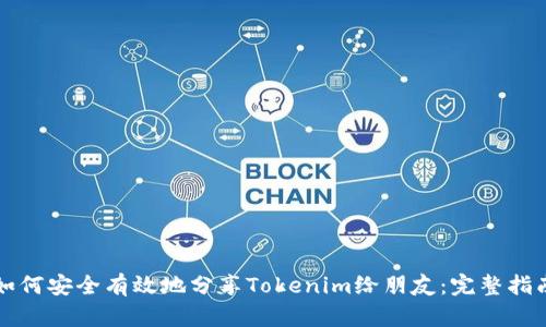 如何安全有效地分享Tokenim给朋友：完整指南