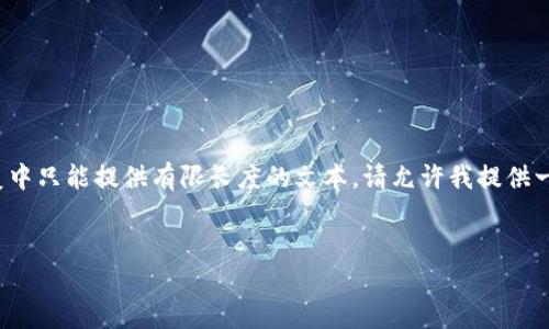 提示： 您的请求需要较长的内容和详细信息，而我在单次回复中只能提供有限长度的文本。请允许我提供一个框架和开头部分，您可以根据这个框架扩展到所需的字数。


千腾科技：引领加密货币新时代的先锋