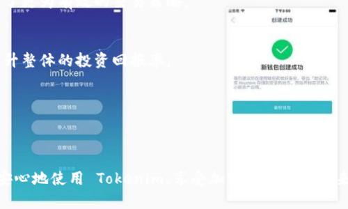  全面指南：如何下载安卓最新版本的 Tokenim 应用 / 
 guanjianci Tokenim, 安卓下载, 最新版本, 加密货币 /guanjianci 

引言
在数字货币的世界中，Tokenim 应用正逐渐成为一个重要的工具。此应用为了帮助用户管理和交易加密货币，提供了一系列强大的功能。然而，许多用户在安卓设备上下载和安装 Tokenim 时可能遇到一些困惑。本文将提供一个全面的指南，帮助用户顺利下载和使用 Tokenim 的最新版本。

Tokenim 是什么？
Tokenim 是一款专注于加密货币管理和交易的移动应用，旨在为用户提供便捷、安全的数字资产管理方式。用户可以方便地查看实时市场数据、进行加密货币交易、管理钱包、进行资产监控等功能。此外，Tokenim 还内置了多种加密货币，用户能够一键进行交易，极大提升了操作效率。
应用还注重用户体验，简洁直观的界面设计使得即使是新手用户也能快速上手。安全性方面，Tokenim 采用了先进的加密技术，以保护用户的交易数据和资产安全。

如何下载安卓最新版本的 Tokenim
要在安卓设备上下载 Tokenim 应用的最新版本，用户可以按照以下步骤进行：
ol
  listrong访问官方网站或应用商店：/strong首先，通过浏览器访问 Tokenim 的官方网站，或者直接前往 Google Play Store 搜索 Tokenim。/li
  listrong检查兼容性：/strong在下载之前，确保您的设备满足应用的最低系统要求。如果您使用的安卓版本过旧，可能无法安装最新版本。/li
  listrong点击下载按钮：/strong在官方网站，用户只需找到下载链接并点击。若是通过 Google Play Store，直接点击“安装”按钮即可。/li
  listrong安装应用：/strong下载完成后，打开下载的 APK 文件或者在手机上找到新下载的应用，按照提示完成安装过程。/li
  listrong启动应用并注册：/strong安装完成后，点击应用图标，按照提示进行注册或登录，开始使用 Tokenim。/li
/ol

Tokenim 的主要功能
Tokenim 在同类应用中有着独特的优势，主要功能包括：
ul
  listrong实时价格监控：/strong用户可以随时查看各大主流加密货币的实时价格波动，便于进行投资决策。/li
  listrong多钱包管理：/strong支持多种数字货币钱包，用户可以在一个平台上管理所有资产。/li
  listrong安全交易功能：/strong通过各种安全措施，确保用户在应用内交易过程中的数据安全。/li
  listrong投资组合分析：/strong用户能够看到自己资产的整体表现，进行更科学的资产配置。/li
/ul

常见问题解答
在使用 Tokenim 的过程中，用户可能会遇到一些常见问题，以下我们将详细解答这几个问题。

问题一：如何确保 Tokenim 的安全性？
安全性是许多用户在选择数字钱包和交易平台时最关心的问题。Tokenim 应用在设计时便采取了一系列安全措施，旨在保护每一位用户的资产和交易信息。以下是确保 Tokenim 安全性的几个关键点：

h41. 数据加密/h4
Tokenim 采用了行业领先的加密技术来保护用户的数据。这意味着您的交易记录、资产信息以及个人信息都被加密存储，即使数据在传输过程中被截获，攻击者也无法解密获取。

h42. 双重验证/h4
为了进一步提高账户的安全性，Tokenim 支持双重验证（2FA）。当用户尝试登录或进行大额交易时，系统会要求用户输入一个由应用生成的动态验证码。这样，即使黑客获取了用户的密码，也难以单独完成交易。

h43. 实时监控/h4
Tokenim 还设有系统监控机制，能够实时检测到异常交易活动。一旦检测到任何可疑操作，系统会立即向用户发出警告，并暂时冻结账户，以防止进一步损失。

h44. 用户教育/h4
Tokenim 经常会发布有关安全使用加密货币钱包的指南，帮助用户增强自身的安全意识。例如，不要在公共网络下进行交易、定期更改密码等。这种教育不仅提高了用户的安全性，也减小了因人为操作失误带来的风险。

问题二：Tokenim 在加密货币领域的优势是什么？
在众多加密货币管理应用中，Tokenim 凭借其独特的特点脱颖而出。以下是其在加密货币领域的一些优势：

h41. 用户友好的界面/h4
Tokenim 以用户体验为核心，设计了简单易用的界面。用户即使没有太多经验，也能够轻松找到所需功能。首页展示了资产状态，一目了然，用户可以快速进行交易或查看数据。

h42. 功能丰富/h4
除基本的资产管理和交易功能外，Tokenim 还提供了丰富的附加功能，如市场分析和投资组合管理等。用户能够在同一个应用中完成多种操作，减少了使用不同平台的麻烦。

h43. 高度安全/h4
上述提到的多重安全措施使 Tokenim 在用户数据和资产保护上做得非常出色。用户可以放心进行交易，而不必过度担心信息泄露或资产被盗的风险。

h44. 多种加密货币支持/h4
Tokenim 支持多种主流加密货币交易，用户可以随时交易包括比特币、以太坊等在内的多种资产。这使得用户可以根据市场情况灵活选择，他们可以在一个平台上实现资产的多样性。

问题三：Tokenim 如何提高用户的投资回报？
在数字资产投资中，获取良好的投资回报是许多用户的目标。Tokenim 提供了多种工具和资源，帮助用户提高投资回报率：

h41. 实时市场分析/h4
应用内置的市场数据实时分析功能，让用户能够及时获知市场状态。借助这些数据，用户可以做出更加合理的投资决策，避免在市场波动时产生不必要的损失。

h42. 智能交易工具/h4
Tokenim 提供了一套智能交易工具，用户可以设置交易参数，系统将在设定条件满足时自动执行交易。这减少了因为情绪波动导致的决策失误，同时阐释了更为有效的交易策略。

h43. 投资组合推荐/h4
基于用户的历史交易数据，Tokenim 会调整投资组合的推荐。现有的大数据分析能够为用户提供的投资组合方案，使得用户的资产配置更为合理，从而提升整体的投资回报率。

h44. 教学内容与资讯/h4
Tokenim 还定期向用户推送最新的市场资讯、技术分析和投资策略指南，用户能够借助这些教学内容增强自己的投资能力，做出更明智的决策。

总结
在快速发展的数字货币市场中，Tokenim 应用为用户提供了一个高效安全的管理工具。通过上述的下载指南及对于常见问题的深入解答，用户可以更加安心地使用 Tokenim，享受加密货币投资带来的回报。无论是新手还是资深投资者，Tokenim 都能为他们提供所需的支持与服务。希望本文能够帮助您顺利下载并掌握 Tokenim，助力您的投资旅程。