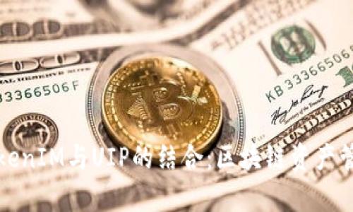 全面解析TokenIM与UIP的结合：区块链资产管理的新前沿