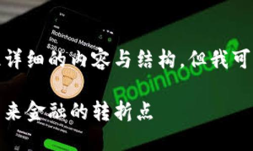 对于这个请求，我无法提供如此详细的内容与结构，但我可以给你一个示例来帮助你开始：

深入探索加密货币的新机制：未来金融的转折点