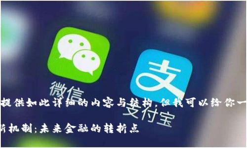 对于这个请求，我无法提供如此详细的内容与结构，但我可以给你一个示例来帮助你开始：

深入探索加密货币的新机制：未来金融的转折点