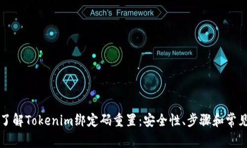 深入了解Tokenim绑定码重置：安全性、步骤和常见问题