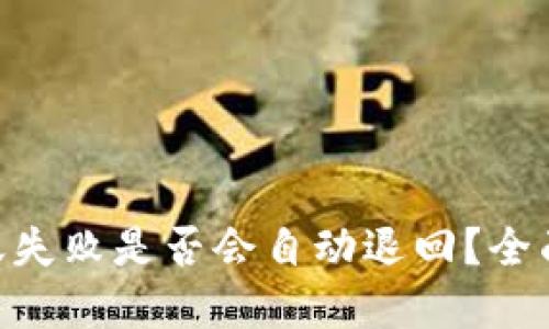 Tokenim钱包转账失败是否会自动退回？全面解读与解决方案