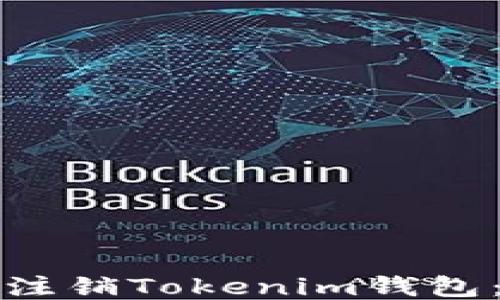 
如何安全注销Tokenim钱包：全面指南