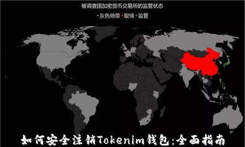 
如何安全注销Tokenim钱包：全面指南