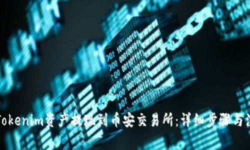 如何将Tokenim资产提现到币安交易所：详细步骤与注意事项