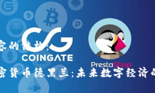 生成内容的结构：

新兴加密货币德黑兰：未来数字经济的颠覆者