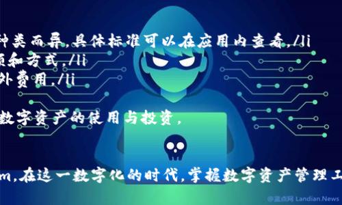 《苹果手机如何下载Tokenim：全面指南与实用技巧》

苹果手机, Tokenim下载, 手机应用, 区块链/guanjianci

引言
在当今数字化时代，智能手机已经成为我们生活中不可或缺的一部分，各种应用程序应运而生，满足了用户的多样化需求。其中，Tokenim作为一款与区块链相关的应用，因其便捷性和高效性备受用户青睐。本文将详细介绍如何在苹果手机上下载Tokenim应用，包括下载步骤、配置设置以及常见问题的解答。

Tokenim是什么？
Tokenim是一款基于区块链技术的应用，旨在为用户提供便捷的数字资产管理服务。用户可以利用Tokenim轻松管理各种数字货币，进行交易、投资等操作，为区块链爱好者提供了一个安全、可靠的平台。它支持多种主流数字货币，如比特币、以太坊等，助力用户在不同的链上进行资产管理。

如何在苹果手机上下载Tokenim？
下载Tokenim应用的过程非常简单，以下是详细的步骤说明：

h4步骤一：打开App Store/h4
首先，解锁你的苹果手机，找到并点击“App Store”图标。这是你下载任何应用程序的主要途径，确保你的网络连接正常，以便顺利加载应用界面。

h4步骤二：搜索Tokenim/h4
在App Store的主界面上，找到搜索框。输入“Tokenim”并按下搜索键。你会看到多款与Tokenim相关的应用显示在搜索结果中。确保选择正确的版本，一般来说，官方版本会有较多的下载量和用户评价。

h4步骤三：下载应用/h4
在找到Tokenim应用后，点击该应用图标，进入应用详情页。在页面上，你会看到一个“获取”或“下载”的按钮。点击这个按钮，系统可能会要求你输入Apple ID的密码或使用面容ID/触控ID进行身份验证。确认后，下载过程将自动开始。

h4步骤四：安装应用/h4
下载完成后，应用会自动安装在手机上。你可以在主屏幕上找到Tokenim的图标，点击打开应用，按照指示完成首次设置，包括注册账户、设置密码等。

h4步骤五：使用Tokenim/h4
成功安装并登录后，你将进入Tokenim的主界面。从这里，你可以查看市场行情、管理钱包、进行交易等操作。一开始可以先熟悉一下界面和功能，保障后续的使用顺畅。

Tokenim的主要功能
Tokenim提供了众多实用功能，使其在数字资产管理中具有了明显竞争优势。以下是一些主要功能：

h4资产管理/h4
用户可以在Tokenim中添加、管理和查看自己持有的各类数字资产。无论是查看钱包余额还是进行转账，Tokenim都可以提供便利的操作界面。

h4实时市场行情/h4
在Tokenim中，用户可以实时查看各类数字货币的市场行情，例如价格走势、交易量、涨跌幅等信息。这些数据有助于用户做出更明智的投资决策。

h4安全性保障/h4
安全性一直是数字资产管理中非常重要的一环。Tokenim采用了先进的加密技术，确保用户的资产安全。此外，用户可以设置双重身份验证，进一步增强账户的安全性。

h4用户社区/h4
Tokenim还提供了一个用户社区，用户可以在这里分享经验、交流信息或者寻求帮助。这种互动性不仅增强了用户的使用体验，也为区块链爱好者提供了一个交流的平台。

常见问题解答
在使用过程中，很多用户会遇到各种问题，为了帮助大家更好地使用Tokenim，以下是一些常见问题的详细解答。

h4问题一：为什么Tokenim无法下载？/h4
有些用户反映在App Store中搜索Tokenim时没有找到。这可能有以下几个原因：
ul
    listrong地区限制：/strong某些应用在特定地区可能无法下载，如果你的Apple ID注册区域与Tokenim的服务区域不匹配，那么你可能会在App Store中找不到该应用。/li
    listrong版本兼容性：/strongTokenim可能要求较高版本的iOS系统。如果你的iOS版本过低，App Store会提示该应用不兼容。/li
    listrong网络问题：/strong不稳定的网络连接也可能导致无法下载应用。确保你的网络连接正常，并尝试重新搜索或下载。/li
/ul
针对以上问题，你可以尝试更换Apple ID的国家/地区，更新你的iOS系统，或者检查网络连接，重新尝试下载。

h4问题二：如何确保Tokenim应用的安全性？/h4
安全性是很多用户下载使用Tokenim时最关心的问题，尤其是涉及到数字资产管理时。以下是一些确保应用安全性的措施：
ul
    listrong下载渠道选择：/strong首选通过App Store下载应用，这是官方认可的渠道，能够有效降低下载到恶意软件的风险。/li
    listrong开启双重认证：/strong在Tokenim中设置双重认证，能够为账户增加一道安全防线。即使密码被泄露，攻击者也很难通过审核。/li
    listrong定期更新：/strong确保使用Tokenim的最新版本，开发者会随着版本更新修复漏洞，提升安全性。定期检查App Store更新也是个好习惯。/li
    listrong谨慎对待钓鱼信息：/strong避免点击未知邮件或信息中的链接，确保你访问Tokenim的官方网站或应用，不要轻易分享个人信息。/li
/ul
通过以上措施，用户可以有效保障在Tokenim上的资产安全，安心进行数字资产管理和交易。

h4问题三：Tokenim的收费标准是怎样的？/h4
许多用户在使用Tokenim时对其收费标准感到疑惑。Tokenim通常会根据不同的服务和功能收取相应的费用，主要包括以下几种：
ul
    listrong交易手续费：/strong在应用内进行数字货币交易时，平台会收取一定比例的交易手续费。这个费用因交易量和货币种类而异，具体标准可以在应用内查看。/li
    listrong提现费用：/strong若用户需要将资金从Tokenim提现到个人银行账户，可能会有提现费用，具体取决于所提现的金额和方式。/li
    listrong增值服务费用：/strongTokenim可能会提供一些增值服务，例如高级数据分析、投资顾问等，这些服务通常会收取额外费用。/li
/ul
了解Tokenim的收费标准非常重要，用户可以在下载应用后仔细阅读相关条款，确保自己对费用结构有清晰的认识，以便合理规划数字资产的使用与投资。

结论
总的来说，下载Tokenim应用在苹果手机上是一个简便的过程，通过上述步骤与问题解答，用户应该能顺利下载并安全使用Tokenim。在这一数字化的时代，掌握数字资产管理工具已成为每位用户必备的技能，希望你能在Tokenim的帮助下，高效地管理自己的数字资产，共享区块链带来的便利与机遇。