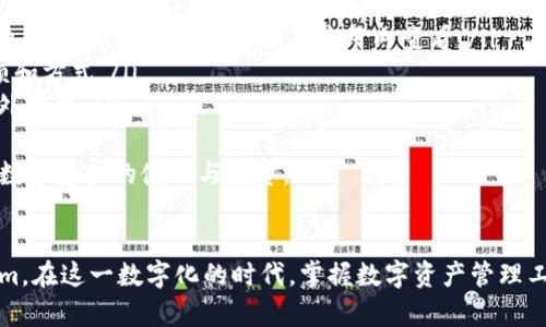 《苹果手机如何下载Tokenim：全面指南与实用技巧》

苹果手机, Tokenim下载, 手机应用, 区块链/guanjianci

引言
在当今数字化时代，智能手机已经成为我们生活中不可或缺的一部分，各种应用程序应运而生，满足了用户的多样化需求。其中，Tokenim作为一款与区块链相关的应用，因其便捷性和高效性备受用户青睐。本文将详细介绍如何在苹果手机上下载Tokenim应用，包括下载步骤、配置设置以及常见问题的解答。

Tokenim是什么？
Tokenim是一款基于区块链技术的应用，旨在为用户提供便捷的数字资产管理服务。用户可以利用Tokenim轻松管理各种数字货币，进行交易、投资等操作，为区块链爱好者提供了一个安全、可靠的平台。它支持多种主流数字货币，如比特币、以太坊等，助力用户在不同的链上进行资产管理。

如何在苹果手机上下载Tokenim？
下载Tokenim应用的过程非常简单，以下是详细的步骤说明：

h4步骤一：打开App Store/h4
首先，解锁你的苹果手机，找到并点击“App Store”图标。这是你下载任何应用程序的主要途径，确保你的网络连接正常，以便顺利加载应用界面。

h4步骤二：搜索Tokenim/h4
在App Store的主界面上，找到搜索框。输入“Tokenim”并按下搜索键。你会看到多款与Tokenim相关的应用显示在搜索结果中。确保选择正确的版本，一般来说，官方版本会有较多的下载量和用户评价。

h4步骤三：下载应用/h4
在找到Tokenim应用后，点击该应用图标，进入应用详情页。在页面上，你会看到一个“获取”或“下载”的按钮。点击这个按钮，系统可能会要求你输入Apple ID的密码或使用面容ID/触控ID进行身份验证。确认后，下载过程将自动开始。

h4步骤四：安装应用/h4
下载完成后，应用会自动安装在手机上。你可以在主屏幕上找到Tokenim的图标，点击打开应用，按照指示完成首次设置，包括注册账户、设置密码等。

h4步骤五：使用Tokenim/h4
成功安装并登录后，你将进入Tokenim的主界面。从这里，你可以查看市场行情、管理钱包、进行交易等操作。一开始可以先熟悉一下界面和功能，保障后续的使用顺畅。

Tokenim的主要功能
Tokenim提供了众多实用功能，使其在数字资产管理中具有了明显竞争优势。以下是一些主要功能：

h4资产管理/h4
用户可以在Tokenim中添加、管理和查看自己持有的各类数字资产。无论是查看钱包余额还是进行转账，Tokenim都可以提供便利的操作界面。

h4实时市场行情/h4
在Tokenim中，用户可以实时查看各类数字货币的市场行情，例如价格走势、交易量、涨跌幅等信息。这些数据有助于用户做出更明智的投资决策。

h4安全性保障/h4
安全性一直是数字资产管理中非常重要的一环。Tokenim采用了先进的加密技术，确保用户的资产安全。此外，用户可以设置双重身份验证，进一步增强账户的安全性。

h4用户社区/h4
Tokenim还提供了一个用户社区，用户可以在这里分享经验、交流信息或者寻求帮助。这种互动性不仅增强了用户的使用体验，也为区块链爱好者提供了一个交流的平台。

常见问题解答
在使用过程中，很多用户会遇到各种问题，为了帮助大家更好地使用Tokenim，以下是一些常见问题的详细解答。

h4问题一：为什么Tokenim无法下载？/h4
有些用户反映在App Store中搜索Tokenim时没有找到。这可能有以下几个原因：
ul
    listrong地区限制：/strong某些应用在特定地区可能无法下载，如果你的Apple ID注册区域与Tokenim的服务区域不匹配，那么你可能会在App Store中找不到该应用。/li
    listrong版本兼容性：/strongTokenim可能要求较高版本的iOS系统。如果你的iOS版本过低，App Store会提示该应用不兼容。/li
    listrong网络问题：/strong不稳定的网络连接也可能导致无法下载应用。确保你的网络连接正常，并尝试重新搜索或下载。/li
/ul
针对以上问题，你可以尝试更换Apple ID的国家/地区，更新你的iOS系统，或者检查网络连接，重新尝试下载。

h4问题二：如何确保Tokenim应用的安全性？/h4
安全性是很多用户下载使用Tokenim时最关心的问题，尤其是涉及到数字资产管理时。以下是一些确保应用安全性的措施：
ul
    listrong下载渠道选择：/strong首选通过App Store下载应用，这是官方认可的渠道，能够有效降低下载到恶意软件的风险。/li
    listrong开启双重认证：/strong在Tokenim中设置双重认证，能够为账户增加一道安全防线。即使密码被泄露，攻击者也很难通过审核。/li
    listrong定期更新：/strong确保使用Tokenim的最新版本，开发者会随着版本更新修复漏洞，提升安全性。定期检查App Store更新也是个好习惯。/li
    listrong谨慎对待钓鱼信息：/strong避免点击未知邮件或信息中的链接，确保你访问Tokenim的官方网站或应用，不要轻易分享个人信息。/li
/ul
通过以上措施，用户可以有效保障在Tokenim上的资产安全，安心进行数字资产管理和交易。

h4问题三：Tokenim的收费标准是怎样的？/h4
许多用户在使用Tokenim时对其收费标准感到疑惑。Tokenim通常会根据不同的服务和功能收取相应的费用，主要包括以下几种：
ul
    listrong交易手续费：/strong在应用内进行数字货币交易时，平台会收取一定比例的交易手续费。这个费用因交易量和货币种类而异，具体标准可以在应用内查看。/li
    listrong提现费用：/strong若用户需要将资金从Tokenim提现到个人银行账户，可能会有提现费用，具体取决于所提现的金额和方式。/li
    listrong增值服务费用：/strongTokenim可能会提供一些增值服务，例如高级数据分析、投资顾问等，这些服务通常会收取额外费用。/li
/ul
了解Tokenim的收费标准非常重要，用户可以在下载应用后仔细阅读相关条款，确保自己对费用结构有清晰的认识，以便合理规划数字资产的使用与投资。

结论
总的来说，下载Tokenim应用在苹果手机上是一个简便的过程，通过上述步骤与问题解答，用户应该能顺利下载并安全使用Tokenim。在这一数字化的时代，掌握数字资产管理工具已成为每位用户必备的技能，希望你能在Tokenim的帮助下，高效地管理自己的数字资产，共享区块链带来的便利与机遇。