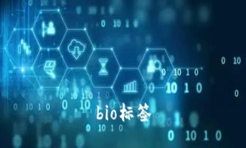 bio标签