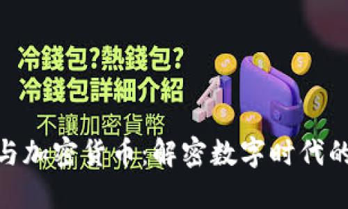 加密技术与加密货币：解密数字时代的金融革命