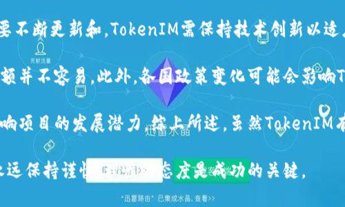 要讨论“tokenim有可能跑路吗”这个问题，我们首先需要了解一些背景知识，并分析可能的风险和市场动态。以下是相应的标签和内容。

  TokenIM：区块链项目的希望还是风险？ / 
 guanjianci TokenIM, 区块链, 投资风险, 项目分析 /guanjianci 

TokenIM的基本概述
TokenIM是一个基于区块链技术的项目，旨在为用户提供一种新的数字资产管理方式。作为一个去中心化的金融工具，TokenIM试图结合区块链的透明性和安全性，为用户提供更高效的交易体验。通过TokenIM，用户可以轻松购买、出售和管理他们的数字资产。

TokenIM的市场背景
近年来，区块链技术的快速发展催生了众多项目和平台。这些平台通常依赖于创新的商业模式和技术解决方案，吸引了大量投资者。然而，市场的无序状态也带来了不少问题，包括项目跑路、资金挪用和不透明的运营管理。

TokenIM的团队与技术
要评估TokenIM是否有可能跑路，首先需要看它的开发团队和技术支持。成功的区块链项目往往拥有透明的团队背景，以及来自行业内的专业人才支持。在TokenIM的官方网站或白皮书中，我们可以找到有关开发团队的详细信息，包括团队成员的学历背景和过往项目经验。

如果TokenIM团队经历丰富且技术实力雄厚，则跑路的风险相对较低。反之，如果团队成员的信息模糊，或无从考证，其可信度就会打折扣，投资者需谨慎对待。

用户反馈与社区建设
TokenIM的用户社区活跃度也是判断一个项目成功与否的重要指标。通过社交媒体、论坛和用户评论等渠道，我们可以了解用户对TokenIM的看法。积极的用户反馈和健康的社区氛围意味着项目有更好的长期发展潜力。

如果社区充满负面评价或其活动频繁遭受争议，那么这个项目就需要引起警惕。在这种情况下，投资者应当仔细考量是否继续投资。

可能的风险警示
无论是TokenIM还是其他任何区块链项目，都无法完全避免市场风险。以下是一些主要的风险因素：
ul
li技术风险：区块链技术仍处于发展阶段，代码漏洞和智能合约错误可能导致资产损失。/li
li市场风险：数字货币价格波动剧烈，投资者可能面临严重的资金损失。/li
li法律风险：各国对数字货币的监管政策不一，未来的法律变化可能影响项目的发展。/li
li团队风险：团队更换、内部争执或资金流失都可能导致项目瘫痪。/li
/ul

TokenIM的未来展望与发展
如果TokenIM在技术上能够不断创新并保持与用户的良好沟通，它可能会在市场上取得更大的成功。然而，项目的成功不仅仅取决于技术，还与其应用场景、市场需求和竞争对手息息相关。

一个过于寻求短期回报的项目往往面临更高的跑路风险，反之，一个注重长期发展的项目则更可能吸引投资者的信任。

问题解析

问题一：TokenIM的安全性如何？
TokenIM的安全性是潜在投资者最为关心的一个问题，因为数字资产的安全性直接关系到用户的资金保障。TokenIM采用了先进的加密技术，对用户的资金和交易信息进行保护。此外，平台还实施了多重鉴权和风险监控机制，以防止恶意攻击和资金盗取。

然而，即便如此，投资者仍需保持警惕。近年来，包括一些知名项目在内的多个区块链平台遭遇了安全漏洞，导致用户资产遭受损失。因此，虽然TokenIM在技术上努力保障安全，投资者仍需熟悉其潜在的风险，并不投入超过自己承受能力的资金。

问题二：如何判断TokenIM的可信度？
在决定是否投资TokenIM之前，了解其可信度至关重要。投资者可以通过以下几个方面来评估TokenIM的可信度：
ul
li团队背景：查阅TokenIM团队成员的职业经历、教育背景及其在行业内的声誉。/li
li技术透明性：尽量获取项目的技术白皮书，了解其核心技术和创新点。/li
li社区反馈：浏览社交媒体平台，查看用户对TokenIM的评价及反馈。/li
li监管情况：了解TokenIM是否符合相关的法律法规，是否取得必要的监管许可。/li
/ul

总之，深入了解项目的各个方面能帮助投资者做出更明智的选择。

问题三：TokenIM将在未来面临哪些挑战？
TokenIM在未来发展中将可能面临多重挑战，包括技术挑战、市场竞争、法律监管等等。在技术层面，区块链行业需要不断更新和，TokenIM需保持技术创新以适应市场变化。

在市场竞争方面，TokenIM需面对来自其他竞争对手的压力，尤其是在区块链技术快速进步的背景下，保持市场份额并不容易。此外，各国政策变化可能会影响TokenIM的发展方向，例如加密货币的合规性和税收规定等。

最后，团队的稳定性与运营透明度也将是TokenIM未来发展的关键。如果团队出现高管更换或内部争执，将直接影响项目的发展潜力。综上所述，虽然TokenIM有成为成功项目的潜力，但同时也不容忽视其可能面临的多重挑战。

通过全面的分析与介绍，投资者能够更好地理解TokenIM项目，从而做好相应的风险管理与投资决策。在投资前，永远保持谨慎，理性的态度是成功的关键。