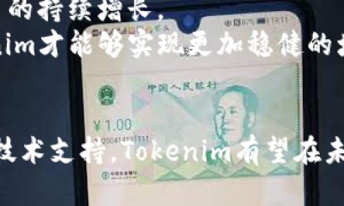  探索Tokenim：构建下一代去中心化金融生态系统/  
 guanjianci Tokenim, 去中心化金融, 区块链, 加密货币/ guanjianci 

引言
随着区块链技术的飞速发展，去中心化金融（DeFi）正在重新定义传统金融系统的范畴。而Tokenim正是这一趋势中的一颗闪亮之星。作为一款新兴的平台，Tokenim旨在通过提供灵活、透明且安全的金融解决方案，推动加密货币的普及和应用。在本文中，我们将深入探讨Tokenim的功能、技术背景及其对未来金融生态系统的影响。

Tokenim的愿景与目标
Tokenim的创建初衷是构建一个去中心化的金融生态系统，让任何人都可以方便地进行投资和融资，加密资产可以在全球范围内得到更广泛的应用。Tokenim希望通过智能合约技术，消除中介，让用户能够直接控制他们的资产，实现真正的财富自由。其目标不仅是提供便捷的金融服务，还希望通过去中心化的方式，增加透明度，降低交易成本，增强用户的信任。

Tokenim的核心功能
Tokenim提供了一系列功能，以满足用户在去中心化金融领域的需求。首先是流动性池，用户可以通过添加流动性来获取流动性挖掘的奖励。其次，Tokenim还提供了借贷功能，用户可以将他们的资产放入平台以获得利息，或借用其他用户的资产进行交易。此外，Tokenim还推出了去中心化交易所（DEX），用户无需依赖于传统交易所，可以自由交易各种加密资产。所有这些功能都依赖于智能合约的自动化，确保了交易的透明性和安全性。

Tokenim的技术架构
Tokenim的技术架构基于以太坊区块链，利用其强大的智能合约能力实现去中心化的金融服务。以太坊的生态系统为Tokenim提供了可靠的安全保障和广泛的开发者支持。此外，Tokenim还计划在未来支持跨链技术，使得用户能够在不同的区块链之间自由转移资产。这样的设计不仅提升了平台的可扩展性，也为用户提供了更多的交易选择和机会。

可能相关问题一：如何评估Tokenim的安全性？
在探讨Tokenim的安全性时，必须考虑多个层面，涉及智能合约的安全审计、平台的治理机制以及用户的资产保护。
首先，智能合约的安全性是决定去中心化金融平台安全性的基础。Tokenim在开发其智能合约时进行了严格的安全审计，确保代码中没有漏洞或后门。这一过程通常由第三方安全公司完成，他们会使用各种工具和技术模拟攻击，以发现潜在的安全问题。通过这种方式，Tokenim能够提升智能合约的安全性，从而保护用户的资产。
其次，Tokenim采用去中心化的治理结构，用户可以通过持有平台代币参与治理投票，这种去中心化的机制可以有效降低单点故障带来的安全风险。通过智能合约自动执行的治理流程，确保了治理的透明性，用户的投票和决策能够真正反映大多数人的意愿。
此外，Tokenim还采取了多重安全措施来保护用户资产，包括冷钱包和热钱包的结合使用，定期备份资产以及风险管理机制等。这些措施能够使得用户在使用Tokenim的过程中，感受到更高的安全保障。
最后，用户自身的安全意识也不可忽视。Tokenim会定期发布安全教育资源，指导用户如何安全地存储和管理他们的加密资产，从而最大限度地减少安全风险。

可能相关问题二：Tokenim如何与传统金融系统进行互动？
Tokenim作为一个专注于去中心化金融的项目，起初似乎与传统金融系统存在一定的割裂。然而，随着DeFi的发展，Tokenim意识到与传统金融的互动和融合至关重要。以下是Tokenim与传统金融互动的几个关键点。
首先，Tokenim可以通过与传统金融机构合作，以实现更多用户的转化。例如，Tokenim可以与银行或支付服务平台建立合作关系，提供双向兑换服务。通过这种合作，用户可以方便地将传统货币兑换为加密货币，从而进入Tokenim的生态系统。这不仅便利了用户，也为Tokenim带来了更多的用户流量。
其次，Tokenim也可以为传统金融产品提供去中心化的解决方案。例如，Tokenim可以将传统的证券化资产引入区块链，通过发行代币的方式，使这些资产能够在Tokenim平台上交易。这种方式可以提高资产的流动性，降低交易成本，实现传统金融产品的数字化升级。
此外，Tokenim还能够通过教育和社区建设，与传统金融界进行良性互动。通过举办线下会议、研讨会等活动，Tokenim可以向传统金融从业者传递区块链和DeFi的理念，推动整个金融系统的转型。同时，通过社区建设，Tokenim可以吸引更多的专家和其合作，提升自身的品牌影响力。
最后，Tokenim应积极关注和参与相关政策的讨论，为去中心化金融的发展争取更多的政策支持。随着各国政府对加密货币和区块链技术的关注度加深，Tokenim可以通过积极的政策沟通，推动更有利于DeFi发展的金融政策出台。

可能相关问题三：Tokenim未来的增长潜力如何？
Tokenim的未来增长潜力受多种因素影响，结合技术进步、市场需求及行业发展趋势进行分析。
首先，从技术角度来看，Tokenim依托的区块链技术持续进步，能够为整个DeFi生态系统提供更强的性能与可靠性。随着以太坊2.0的上线，网络的吞吐量和交易速度都有了显著提升，这为Tokenim的应用场景拓展提供了新的可能。此外，Tokenim在未来的开发中将探索跨链技术，使得用户可以在不同链之间自由转移资产，从而吸引更多用户加入。
其次，市场需求的变化也为Tokenim提供了增长空间。随着越来越多的人认识到数字货币的价值，DeFi的市场需求正在迅速增加。越来越多的用户和投资者希望能够利用Tokenim提供的服务进行投资、借贷等操作，这无疑将为其增长提供动力。
同时，Tokenim的社区建设也对其增长潜力有着直接影响。Tokenim需要不断加强与用户的互动，提高用户的忠诚度。通过举办活动、开展空投等方式，增强用户的参与感，从而形成良好的生态循环，推动平台的持续增长。
最后，监管环境的变化始终是影响Tokenim发展的不确定因素。为了能够在变化多端的政策环境中生存和发展，Tokenim需要积极关注政策动向，适时调整自身的策略。只有在合规的框架下获得发展，Tokenim才能够实现更加稳健的增长。

结论
通过以上的分析，我们可以看到Tokenim作为一个去中心化金融平台，在技术、市场和用户体验等方面都有着广阔的发展前景。尽管面临着安全、合规和市场竞争等多重挑战，但凭借其创新的理念和强大的技术支持，Tokenim有望在未来的金融生态系统中占据一席之地。通过不断地产品，不断深化与用户的互动，Tokenim希望为更多的人带来去中心化金融带来的便利，推动金融行业的持续变革。