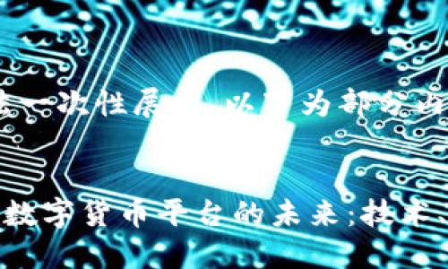 内容过长，无法一次性展示，以下为部分内容与格式示例


探索硅谷加密数字货币平台的未来：技术、机遇与挑战