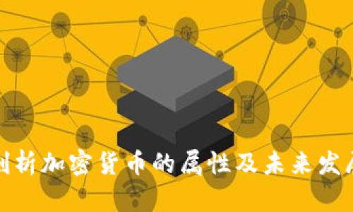全面剖析加密货币的属性及未来发展趋势