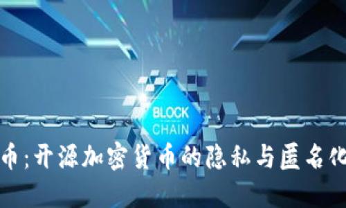 门罗币：开源加密货币的隐私与匿名化先锋