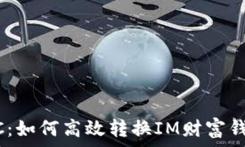   
从ERC到TRC：如何高效转换IM财富钱包中的资产