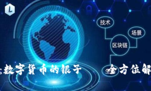 莱特币（Litecoin）：数字货币的银子——全方位解析及投资前景探讨