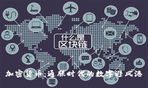 加密货币：通胀时代的数字避风港