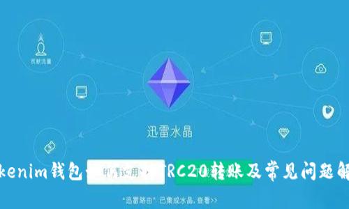 Tokenim钱包如何支持TRC20转账及常见问题解答