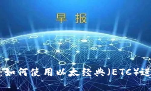 探索TokenIm：如何使用以太经典（ETC）进行交易和投资