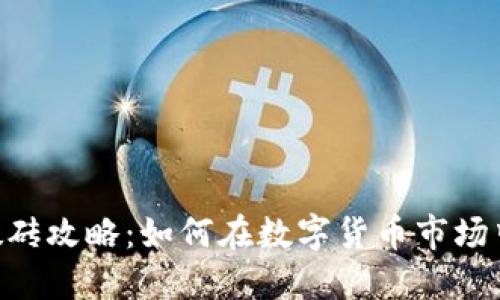 Tokenim钱包搬砖攻略：如何在数字货币市场中实现套利收益