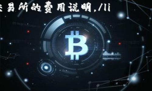 
   如何将Tokenim钱包中的资产轻松转移到交易所的详细教程  / 

关键词：
 guanjianci  Tokenim钱包, 交易所, 数字货币, 转账教程  /guanjianci 

在数字货币日益普及的今天，越来越多的人们开始接触并使用数字货币交易。Tokenim钱包作为一个方便安全的数字资产管理工具，受到了众多用户的欢迎。然而，对于许多新手用户来说，如何将Tokenim钱包中的资产转移到交易所仍然是一个难题。本文将为您提供一个全方位的Tokenim钱包转交易所的详细教程，帮助您顺利完成这一操作。

一、Tokenim钱包简介
Tokenim钱包是一款去中心化的钱包应用，旨在为用户提供一个安全、便捷的数字货币存储与交易平台。它不仅支持多种主流数字货币，还具备高效的资产管理功能。用户可以通过Tokenim钱包方便地进行资产的接收、发送和管理。

Tokenim钱包的特点包括高安全性、用户友好的界面、实时市场数据查询等。用户在使用Tokenim钱包时，不需要将自己的私钥交给任何人，从而确保资产的安全。

二、为何需要将资产转移到交易所
将Tokenim钱包中的资产转移到交易所有多种原因。首先，用户可能想要将其数字货币兑换成法币或其他数字货币。其次，交易所通常提供更高的流动性，对于投资者来说，能够更快地进行买入和卖出操作。另外，许多交易所还提供丰富的金融产品，例如保证金交易、期货交易等，用户希望通过将资产转入交易所来参与这些更复杂的投资策略。

三、转账前的准备工作
在您开始将Tokenim钱包中的资产转移到交易所之前，需准备以下事项：
ul
    listrong选择合适的交易所：/strong根据您所持有的数字货币和想要进行的交易，选择一个适合您的交易所。是选择集中式交易所还是去中心化交易所取决于您的需求和偏好。/li
    listrong创建交易所账户：/strong如您尚未在所选交易所注册，需先创建账号并完成认证，以便能顺利进行后续的交易。/li
    listrong获取交易所的钱包地址：/strong在交易所找到您所要转入的数字货币并获取相应的钱包地址。这是您的Tokenim钱包需要发送币的目的地址。/li
/ul

四、如何从Tokenim钱包转账到交易所
接下来，我们将以具体步骤指导您如何将Tokenim钱包中的资产转移至交易所：

h4步骤一：登录Tokenim钱包/h4
首先，使用您的账号和密码登录Tokenim钱包应用。

h4步骤二：选择要转账的资产/h4
在钱包首页，选择您想要转移的数字货币。确保您对所选择的资产跟转入交易所的钱包地址匹配。

h4步骤三：选择转账功能/h4
找到并点击“发送”或“转账”按钮。在弹出的转账界面，输入您之前从交易所获取的钱包地址。请仔细检查该地址，错误的地址可能导致资产不可找回。

h4步骤四：输入转账金额/h4
输入您想要转账的数量。此时，Tokenim钱包可能会显示转账的手续费，包括网络费用等。一些情况下，您需要确认一遍手续费，确保其在您可以接受的范围内。

h4步骤五：确认转账信息/h4
在发送转账之前，请仔细检查所有信息，包括发送地址、金额和手续费。确保无误后，点击“确认”进行转账。

h4步骤六：查看交易记录/h4
完成转账后，您可以在Tokenim钱包中查看交易记录，确认转账是否成功。为确保交易确实被网络确认，您可以在区块链浏览器中输入您的交易哈希进行查询。

五、关键问题及其解答

问题一：转账失败的原因是什么？
有时候您可能会遇到转账失败的情况，造成转账失败的原因可能有以下几点：
ul
    listrong网络问题：/strong有时 Wallet 服务器或区块链网络可能会出现临时故障，导致转账请求未能被处理。您可以耐心等待一段时间后再尝试。/li
    listrong地址错误：/strong如果您在输入交易所的钱包地址时出错，则转账将会失败。请确保地址的准确性。您也可复制粘贴确保无误。/li
    listrong余额不足：/strong转账时如果您的Tokenim钱包余额不足以支付转账金额加上手续费，也是会导致转账失败的。/li
    listrong交易所问题：/strong所选交易所可能因技术故障或维护等临时原因不接收入金。在这种情况下，建议您与交易所客服确认情况。/li
/ul

问题二：转账后的资产如何在交易所进行操作？
将资产成功转入交易所后，您可以进行以下操作：
ul
    listrong查看资产：/strong登录交易所后，您可以在“资产”或“钱包”一栏找到转入的数字货币，查看当前余额及实时市值。/li
    listrong进行买卖：/strong您可以通过交易平台直接进行买入或卖出操作。对于新手用户来说，可以选择市价单，系统会以当前市场价格自动完成交易。/li
    listrong设置止损：/strong为了控制风险，您还可以设置止损单。通过此功能，您可以在市场价格达到特定水平时，自动卖出资产，减少损失。/li
    listrong参与投资产品：/strong一些交易所还提供其他投资产品，例如保险、期限合约，您可以根据自身风险承受能力进行相应操作。/li
/ul

问题三：转账的手续费是如何计算的？
在进行数字货币转账时，手续费是不可避免的。手续费通常由以下几部分组成：
ul
    listrong网络手续费：/strong不同的区块链网络会对用户的转账请求收取不同的网络手续费。例如，比特币、以太坊等网络，费用可能因网络拥堵情况而浮动，用户需要在确认前查看当前的网络费用，来合理计算自己的转账成本。/li
    listrong交易所费用：/strong有些交易所在您将资产转入时可能会收取一定的入金费用，具体费用标准会因交易所的不同而有所差异。您需提前查看交易所的费用说明。/li
    listrongTokenim钱包费用：/strongTokenim钱包在转账时尤其也是会收取一定的费用，虽然一般会较低，但用户需在手续费部分保持清醒。