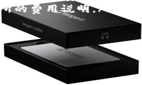 
   如何将Tokenim钱包中的资产轻松转移到交易所的详细教程  / 

关键词：
 guanjianci  Tokenim钱包, 交易所, 数字货币, 转账教程  /guanjianci 

在数字货币日益普及的今天，越来越多的人们开始接触并使用数字货币交易。Tokenim钱包作为一个方便安全的数字资产管理工具，受到了众多用户的欢迎。然而，对于许多新手用户来说，如何将Tokenim钱包中的资产转移到交易所仍然是一个难题。本文将为您提供一个全方位的Tokenim钱包转交易所的详细教程，帮助您顺利完成这一操作。

一、Tokenim钱包简介
Tokenim钱包是一款去中心化的钱包应用，旨在为用户提供一个安全、便捷的数字货币存储与交易平台。它不仅支持多种主流数字货币，还具备高效的资产管理功能。用户可以通过Tokenim钱包方便地进行资产的接收、发送和管理。

Tokenim钱包的特点包括高安全性、用户友好的界面、实时市场数据查询等。用户在使用Tokenim钱包时，不需要将自己的私钥交给任何人，从而确保资产的安全。

二、为何需要将资产转移到交易所
将Tokenim钱包中的资产转移到交易所有多种原因。首先，用户可能想要将其数字货币兑换成法币或其他数字货币。其次，交易所通常提供更高的流动性，对于投资者来说，能够更快地进行买入和卖出操作。另外，许多交易所还提供丰富的金融产品，例如保证金交易、期货交易等，用户希望通过将资产转入交易所来参与这些更复杂的投资策略。

三、转账前的准备工作
在您开始将Tokenim钱包中的资产转移到交易所之前，需准备以下事项：
ul
    listrong选择合适的交易所：/strong根据您所持有的数字货币和想要进行的交易，选择一个适合您的交易所。是选择集中式交易所还是去中心化交易所取决于您的需求和偏好。/li
    listrong创建交易所账户：/strong如您尚未在所选交易所注册，需先创建账号并完成认证，以便能顺利进行后续的交易。/li
    listrong获取交易所的钱包地址：/strong在交易所找到您所要转入的数字货币并获取相应的钱包地址。这是您的Tokenim钱包需要发送币的目的地址。/li
/ul

四、如何从Tokenim钱包转账到交易所
接下来，我们将以具体步骤指导您如何将Tokenim钱包中的资产转移至交易所：

h4步骤一：登录Tokenim钱包/h4
首先，使用您的账号和密码登录Tokenim钱包应用。

h4步骤二：选择要转账的资产/h4
在钱包首页，选择您想要转移的数字货币。确保您对所选择的资产跟转入交易所的钱包地址匹配。

h4步骤三：选择转账功能/h4
找到并点击“发送”或“转账”按钮。在弹出的转账界面，输入您之前从交易所获取的钱包地址。请仔细检查该地址，错误的地址可能导致资产不可找回。

h4步骤四：输入转账金额/h4
输入您想要转账的数量。此时，Tokenim钱包可能会显示转账的手续费，包括网络费用等。一些情况下，您需要确认一遍手续费，确保其在您可以接受的范围内。

h4步骤五：确认转账信息/h4
在发送转账之前，请仔细检查所有信息，包括发送地址、金额和手续费。确保无误后，点击“确认”进行转账。

h4步骤六：查看交易记录/h4
完成转账后，您可以在Tokenim钱包中查看交易记录，确认转账是否成功。为确保交易确实被网络确认，您可以在区块链浏览器中输入您的交易哈希进行查询。

五、关键问题及其解答

问题一：转账失败的原因是什么？
有时候您可能会遇到转账失败的情况，造成转账失败的原因可能有以下几点：
ul
    listrong网络问题：/strong有时 Wallet 服务器或区块链网络可能会出现临时故障，导致转账请求未能被处理。您可以耐心等待一段时间后再尝试。/li
    listrong地址错误：/strong如果您在输入交易所的钱包地址时出错，则转账将会失败。请确保地址的准确性。您也可复制粘贴确保无误。/li
    listrong余额不足：/strong转账时如果您的Tokenim钱包余额不足以支付转账金额加上手续费，也是会导致转账失败的。/li
    listrong交易所问题：/strong所选交易所可能因技术故障或维护等临时原因不接收入金。在这种情况下，建议您与交易所客服确认情况。/li
/ul

问题二：转账后的资产如何在交易所进行操作？
将资产成功转入交易所后，您可以进行以下操作：
ul
    listrong查看资产：/strong登录交易所后，您可以在“资产”或“钱包”一栏找到转入的数字货币，查看当前余额及实时市值。/li
    listrong进行买卖：/strong您可以通过交易平台直接进行买入或卖出操作。对于新手用户来说，可以选择市价单，系统会以当前市场价格自动完成交易。/li
    listrong设置止损：/strong为了控制风险，您还可以设置止损单。通过此功能，您可以在市场价格达到特定水平时，自动卖出资产，减少损失。/li
    listrong参与投资产品：/strong一些交易所还提供其他投资产品，例如保险、期限合约，您可以根据自身风险承受能力进行相应操作。/li
/ul

问题三：转账的手续费是如何计算的？
在进行数字货币转账时，手续费是不可避免的。手续费通常由以下几部分组成：
ul
    listrong网络手续费：/strong不同的区块链网络会对用户的转账请求收取不同的网络手续费。例如，比特币、以太坊等网络，费用可能因网络拥堵情况而浮动，用户需要在确认前查看当前的网络费用，来合理计算自己的转账成本。/li
    listrong交易所费用：/strong有些交易所在您将资产转入时可能会收取一定的入金费用，具体费用标准会因交易所的不同而有所差异。您需提前查看交易所的费用说明。/li
    listrongTokenim钱包费用：/strongTokenim钱包在转账时尤其也是会收取一定的费用，虽然一般会较低，但用户需在手续费部分保持清醒。