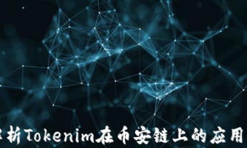 
深入解析Tokenim在币安链上的应用与前景