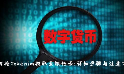 如何将Tokenim提取至银行卡：详细步骤与注意事项