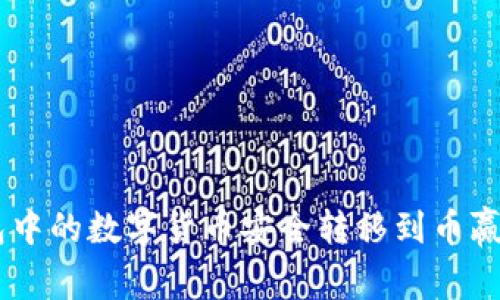 : 如何将Tokenim钱包中的数字货币安全转移到币赢？详尽步骤与技巧分享