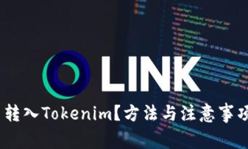 USDT能否转入Tokenim？方法与注意事项全面解析