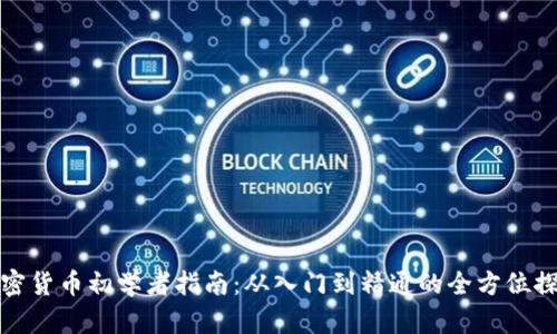 加密货币初学者指南：从入门到精通的全方位探索