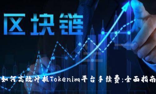 如何高效冲抵Tokenim平台手续费：全面指南