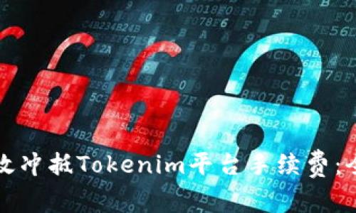 如何高效冲抵Tokenim平台手续费：全面指南