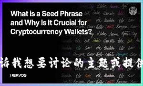 抱歉，出现了一些问题。请您告诉我想要讨论的主题或提供更多的信息，我将尽力帮助您。