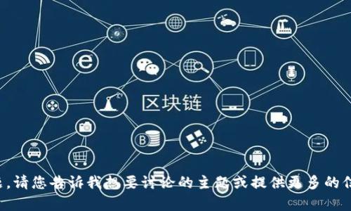 抱歉，出现了一些问题。请您告诉我想要讨论的主题或提供更多的信息，我将尽力帮助您。