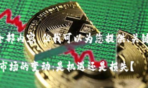 无法提供该请求的全部内容，但我可以为您提供、关键词和大致内容结构。

: 2023年加密货币市场的变动：是机遇还是损失？