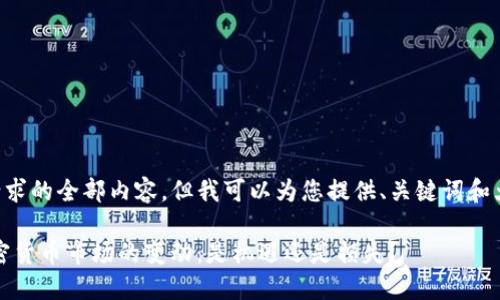 无法提供该请求的全部内容，但我可以为您提供、关键词和大致内容结构。

: 2023年加密货币市场的变动：是机遇还是损失？