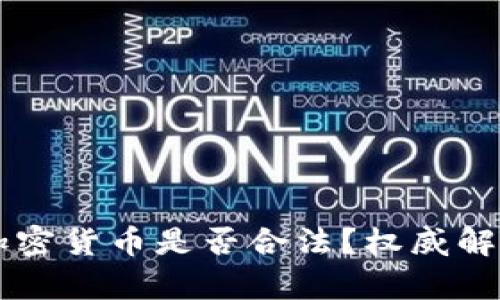 公务员投资加密货币是否合法？权威解读与风险剖析