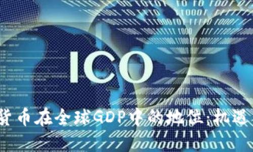  加密货币在全球GDP中的地位：机遇与挑战