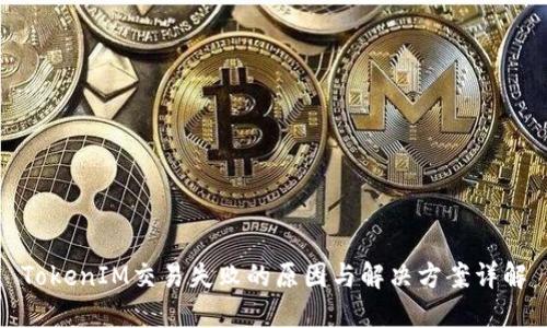 TokenIM交易失败的原因与解决方案详解